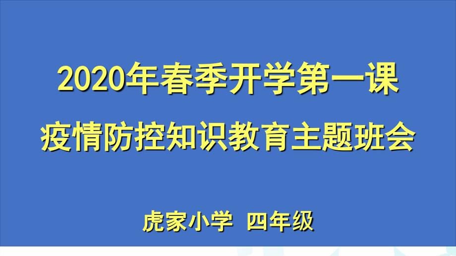 疫情防控主题班会PPT.ppt_第1页