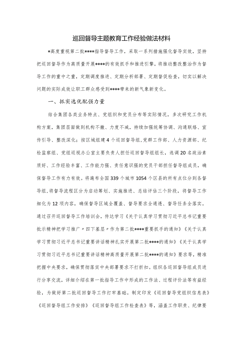 巡回督导主题教育工作经验做法材料.docx_第1页