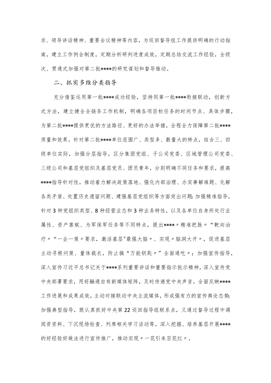 巡回督导主题教育工作经验做法材料.docx_第2页