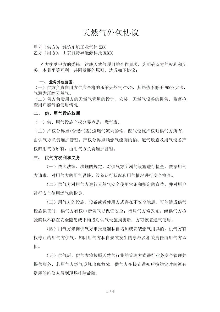 天然气外包协议.doc_第1页