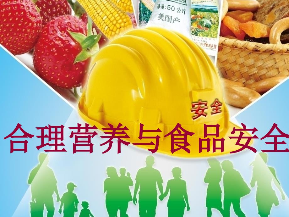 家长进课堂健康饮食自制课件.ppt_第2页
