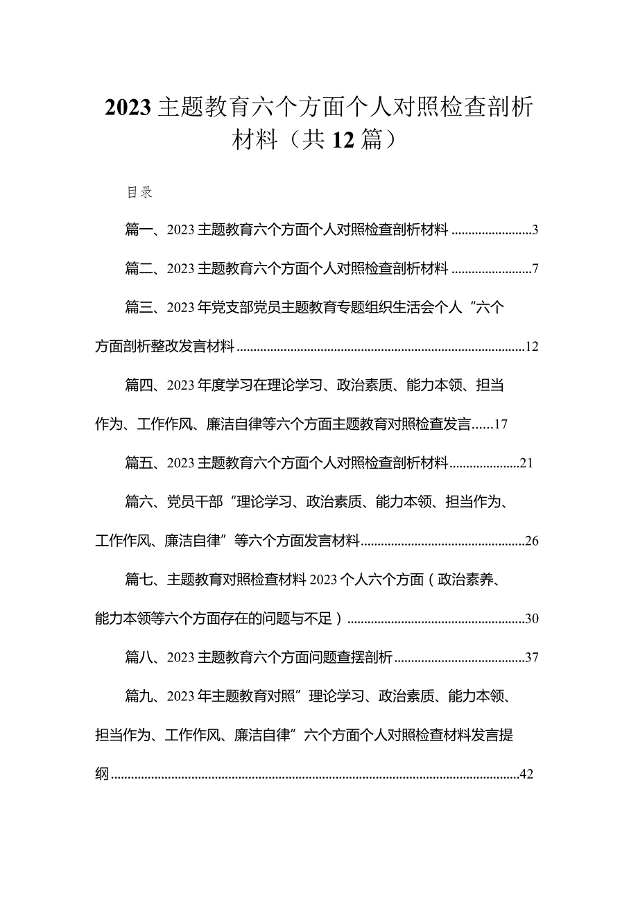 专题教育六个方面个人对照检查剖析材料(精选12篇合集)(1).docx_第1页