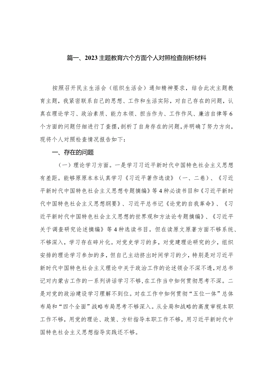 专题教育六个方面个人对照检查剖析材料(精选12篇合集)(1).docx_第3页