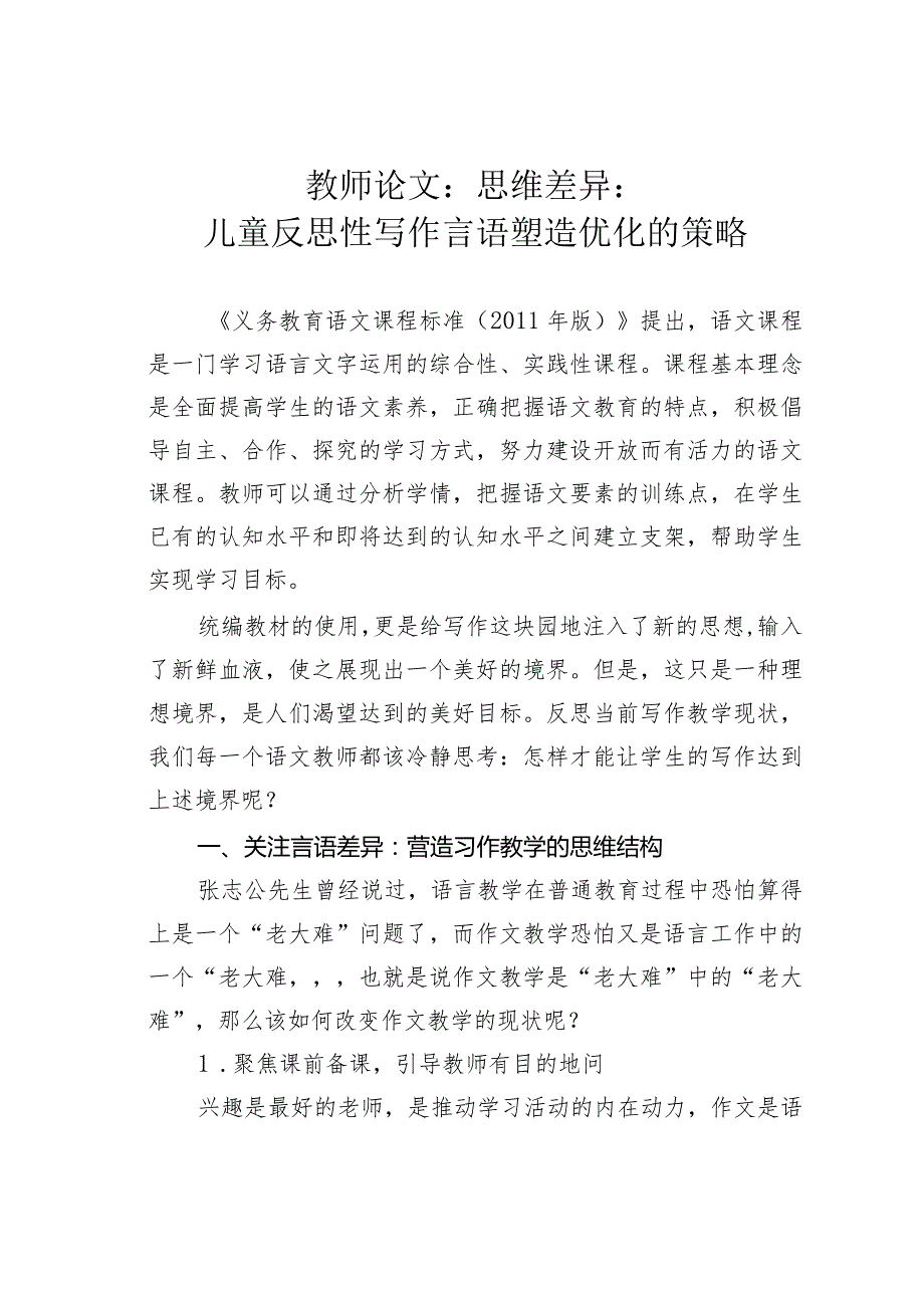 教师论文：思维差异：儿童反思性写作言语塑造优化的策略(1).docx_第1页