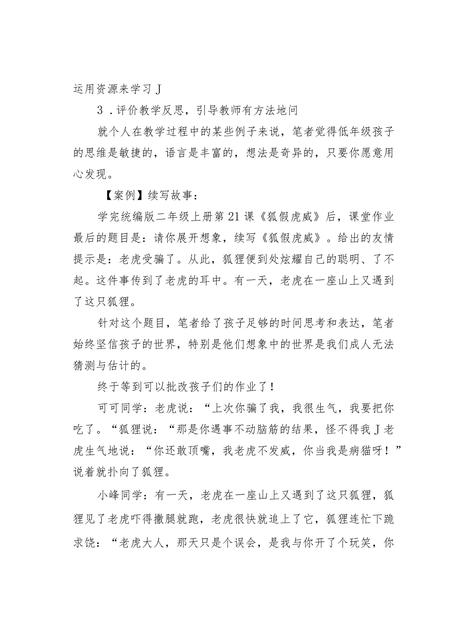 教师论文：思维差异：儿童反思性写作言语塑造优化的策略(1).docx_第3页