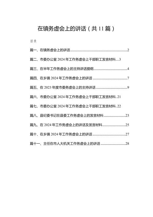 在镇务虚会上的讲话【11篇精选】供参考.docx