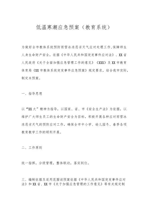 低温寒潮应急预案（教育系统）.docx