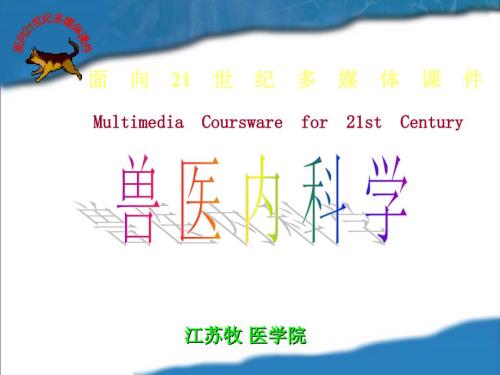 家畜内科学病例分析.ppt