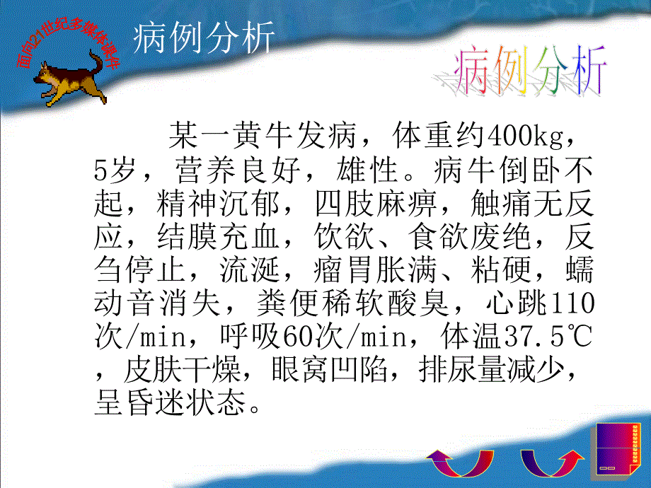 家畜内科学病例分析.ppt_第3页