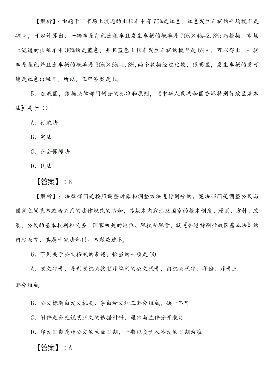 （住建单位）事业编考试职业能力测验（职测）预习阶段水平抽样检测（含答案及解析）.docx_第3页
