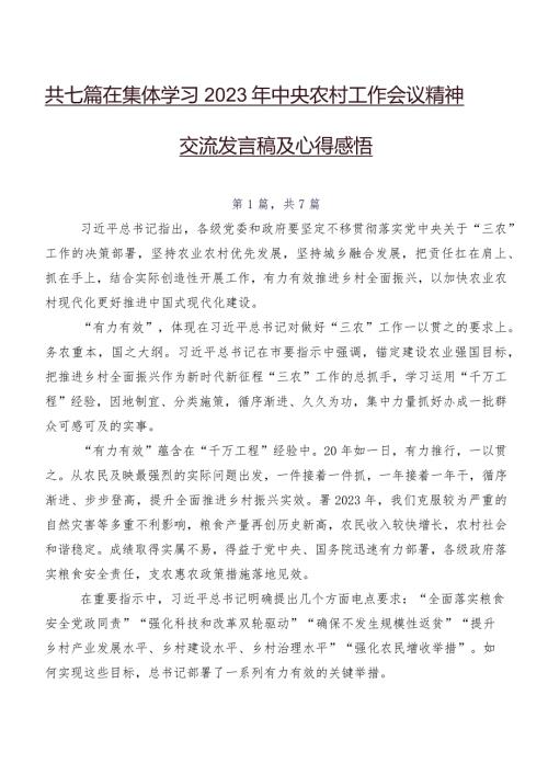 共七篇在集体学习2023年中央农村工作会议精神交流发言稿及心得感悟.docx