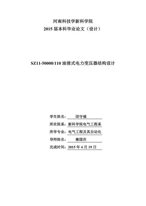 SZ1150000110油浸式电力变压器结构设计毕业论文.doc