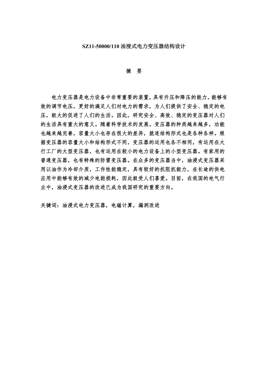 SZ1150000110油浸式电力变压器结构设计毕业论文.doc_第2页
