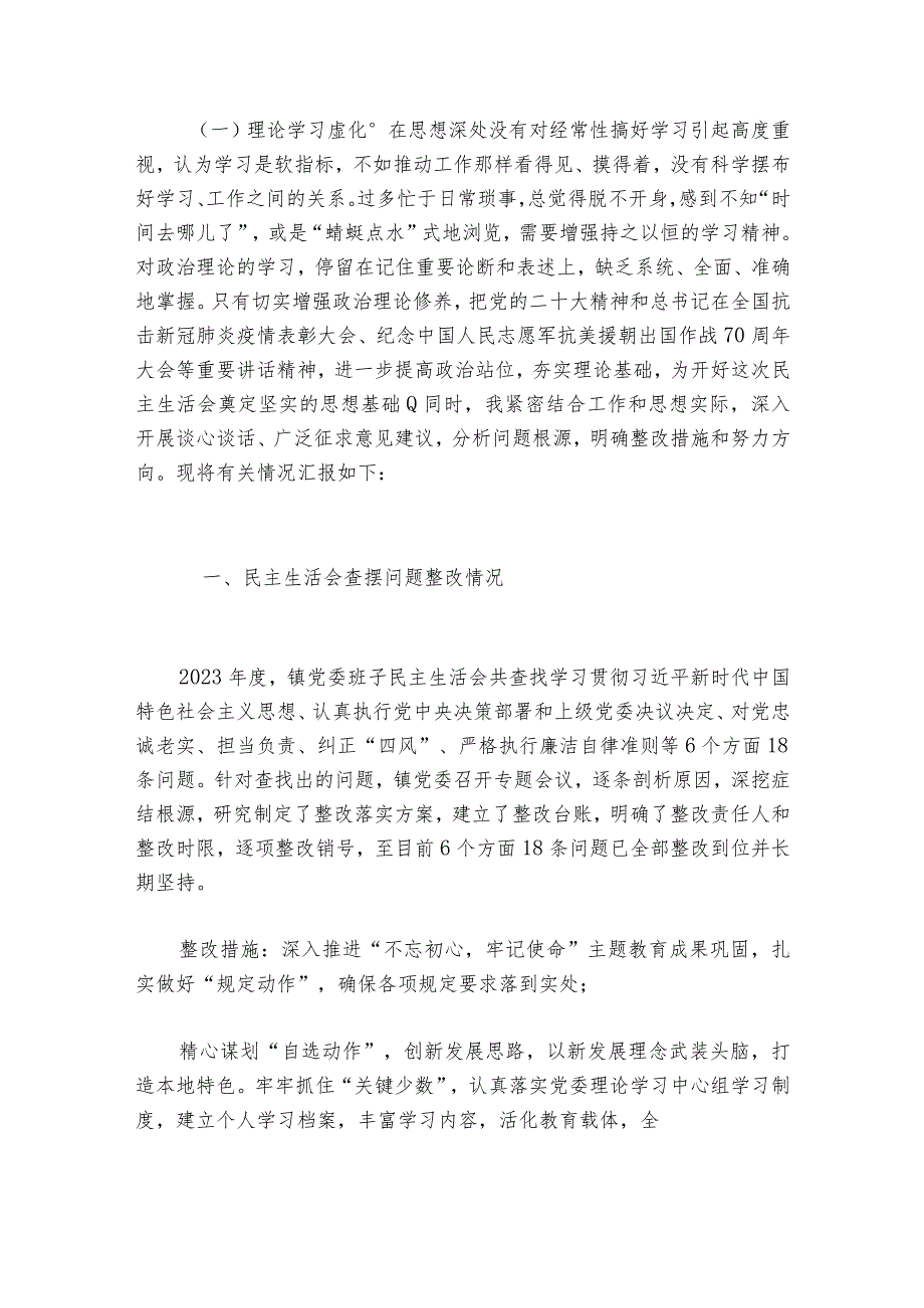 街道2023年民主生活会【6篇】1.docx_第2页