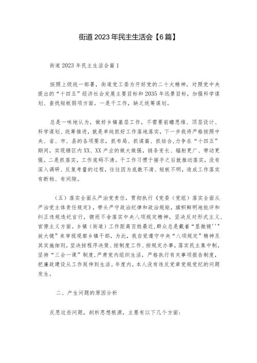 街道2023年民主生活会【6篇】1.docx