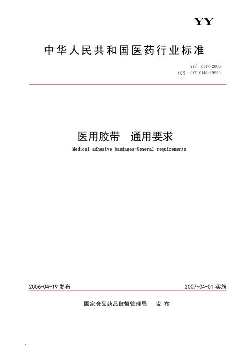 YYT0148医用胶布行业标准.doc