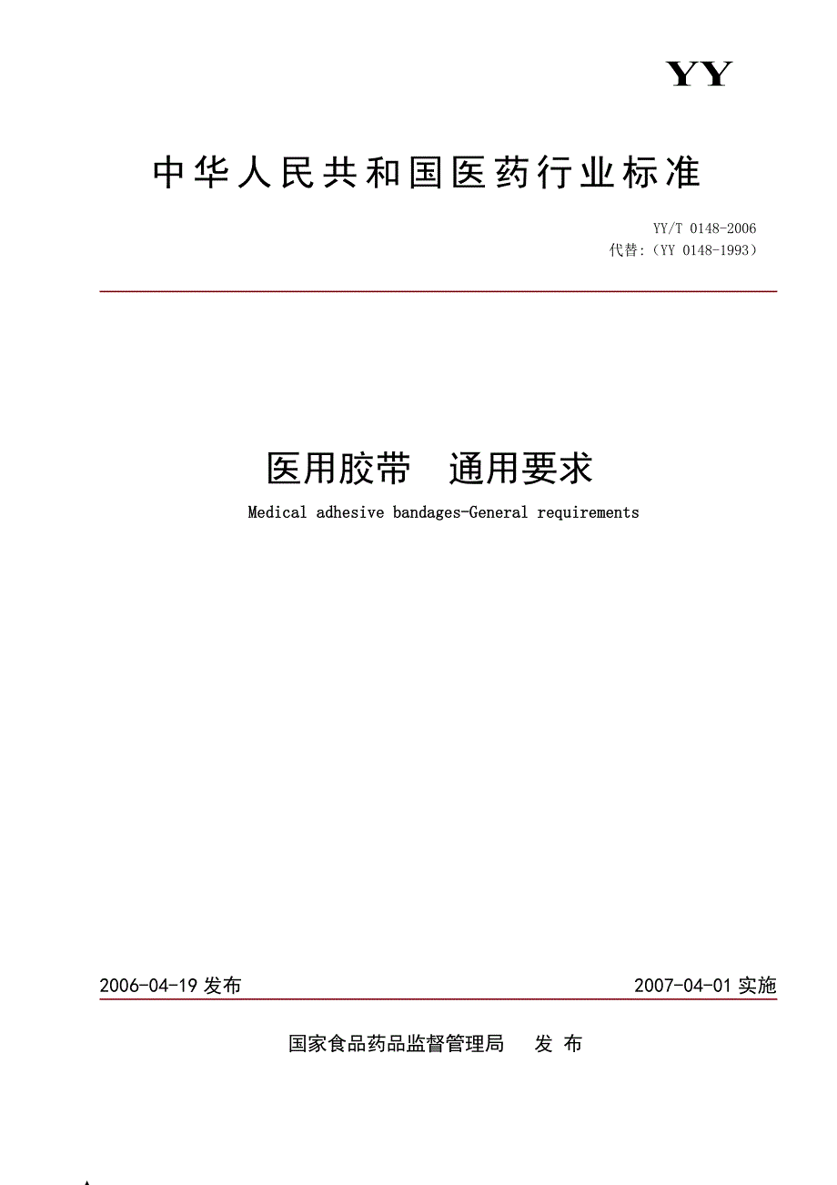 YYT0148医用胶布行业标准.doc_第1页