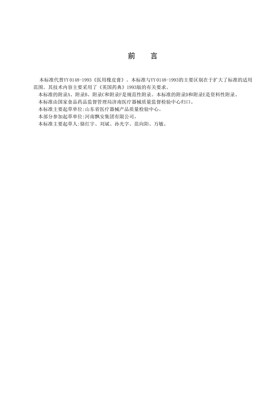 YYT0148医用胶布行业标准.doc_第2页