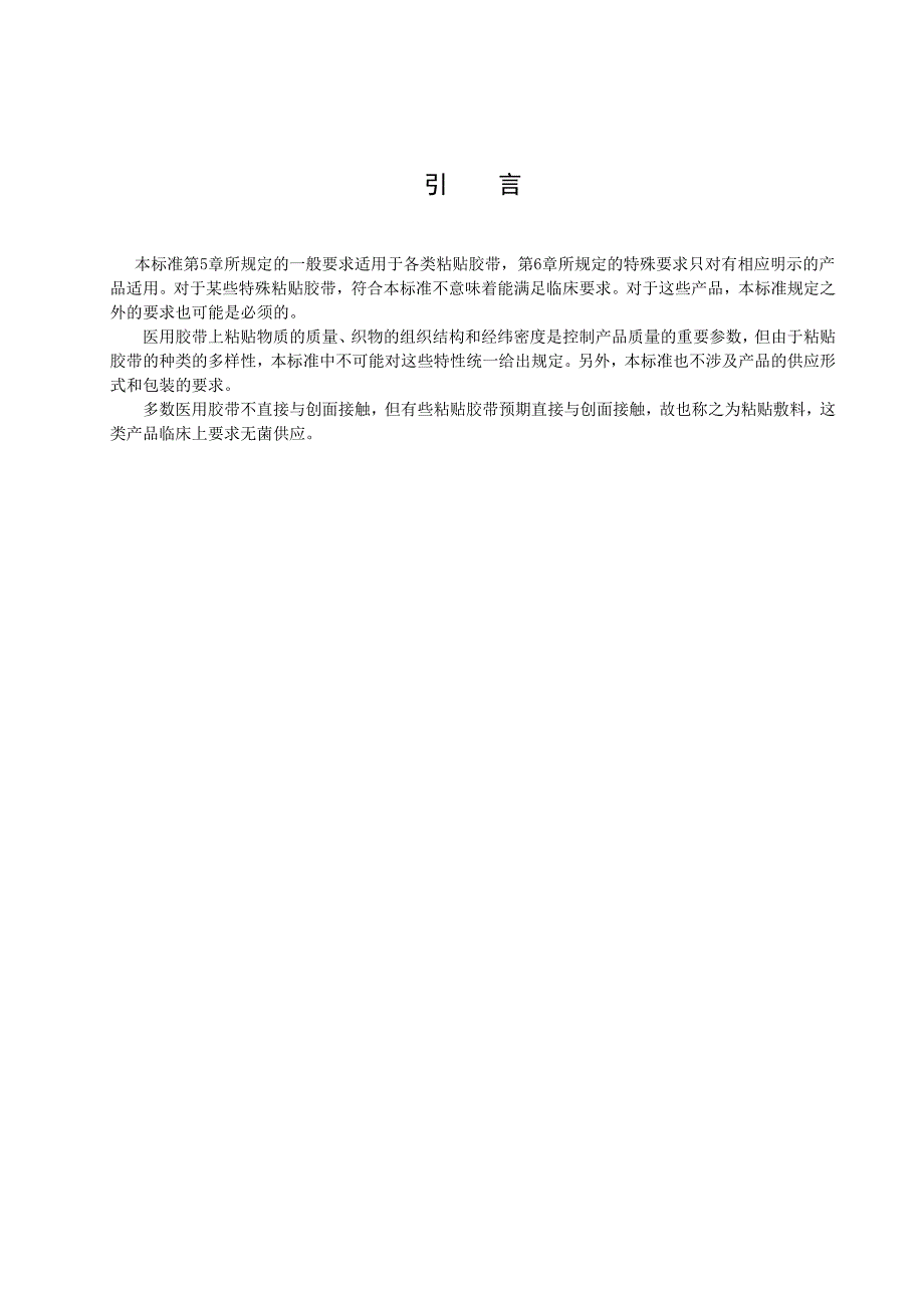 YYT0148医用胶布行业标准.doc_第3页