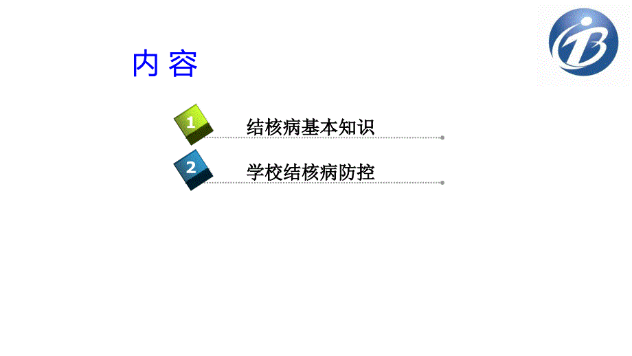 学校结核病防治.pptx_第2页