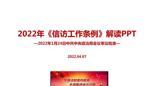 学习信访工作条例PPT.ppt