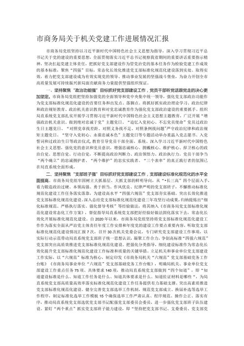 市商务局关于机关党建工作进展情况汇报(1).docx