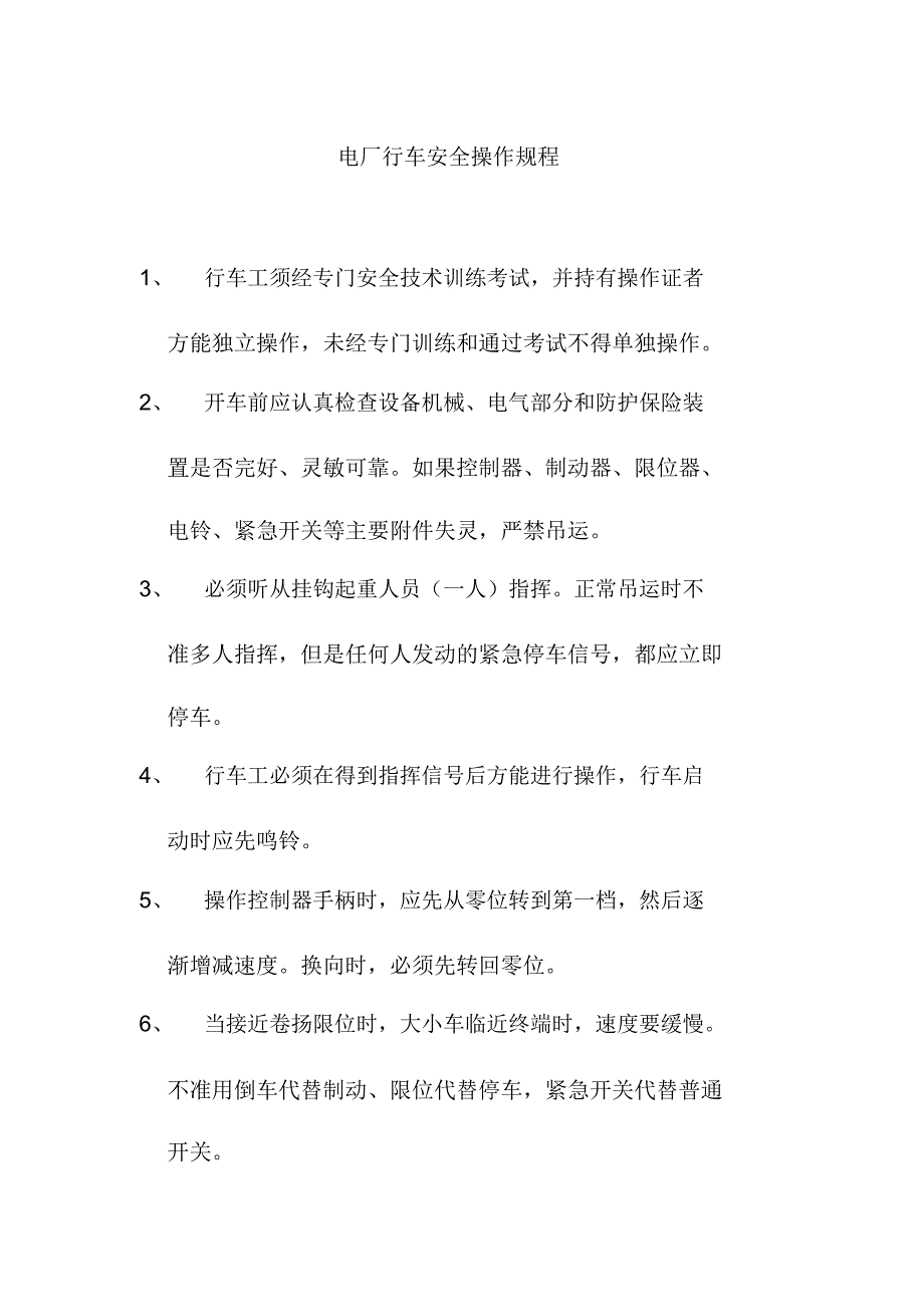 电厂行车安全操作规程.doc_第1页