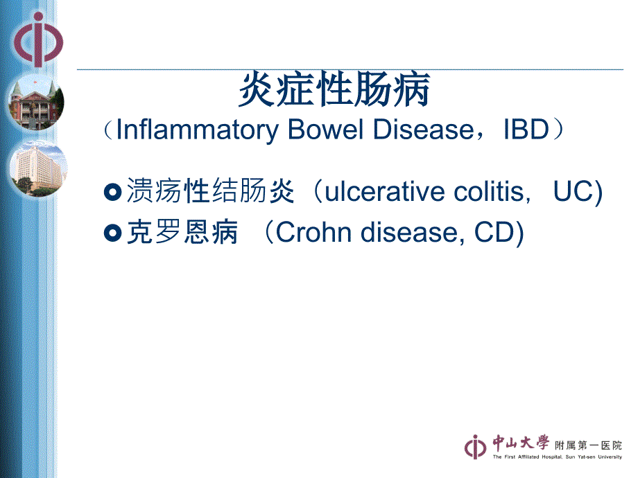 炎症性肠病PPT课件.ppt_第2页