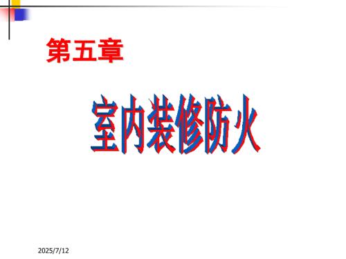 室内装修防火方案.ppt