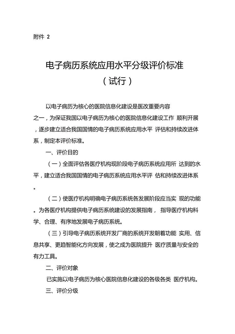 电子病历五级评审规范.doc_第1页