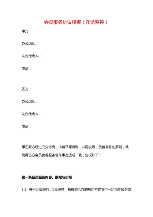 会员服务协议模板.docx