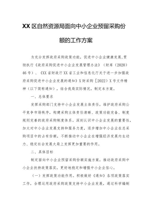 XX区自然资源局面向中小企业预留采购份额的工作方案.docx