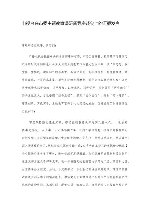 电视台在市委主题教育调研督导座谈会上的汇报发言.docx