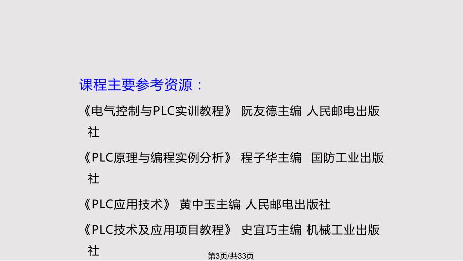 PLC课程说课PPT课件.pptx_第3页