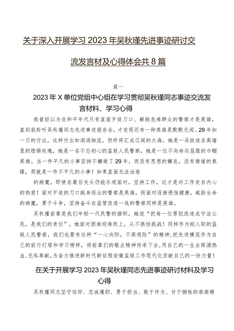 关于深入开展学习2023年吴瑾先进事迹研讨交流发言材及心得体会共8篇.docx_第1页
