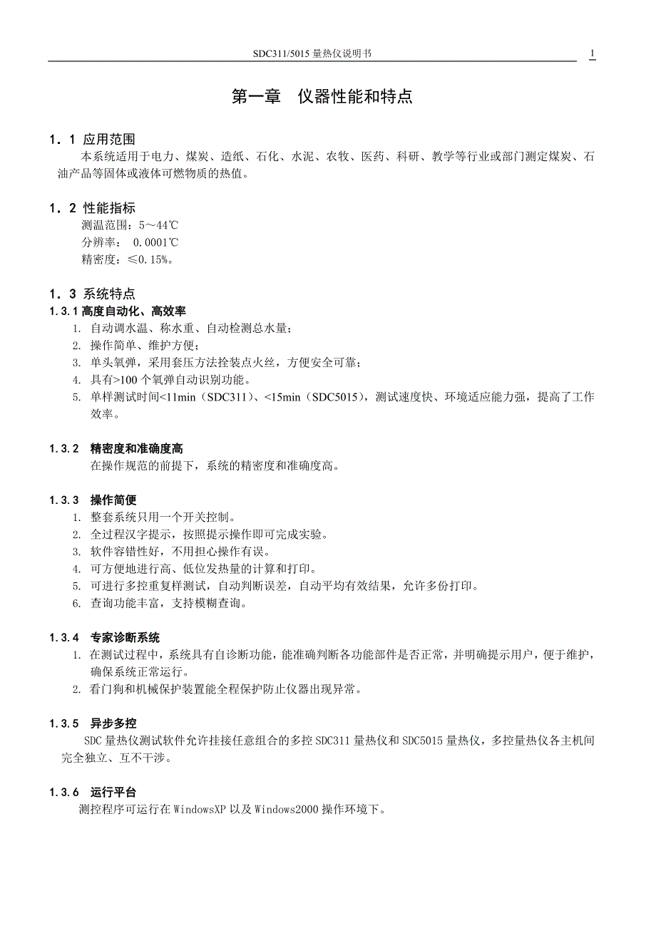 SDC3115015量热仪说明书.doc_第1页