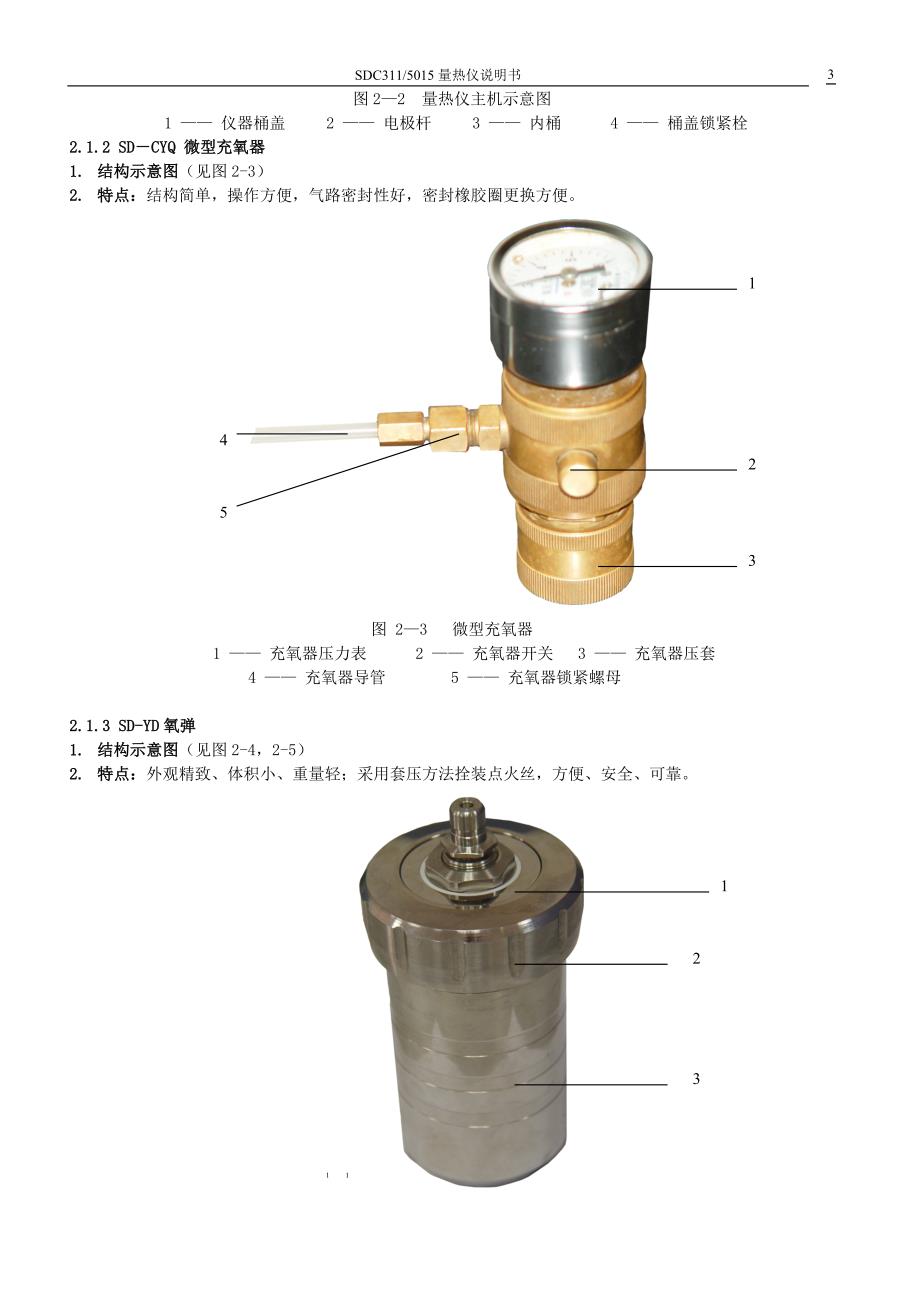 SDC3115015量热仪说明书.doc_第3页