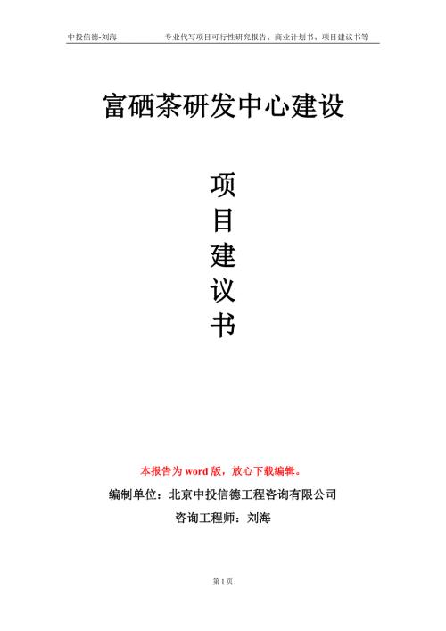 富硒茶研发中心建设项目建议书写作模板.doc