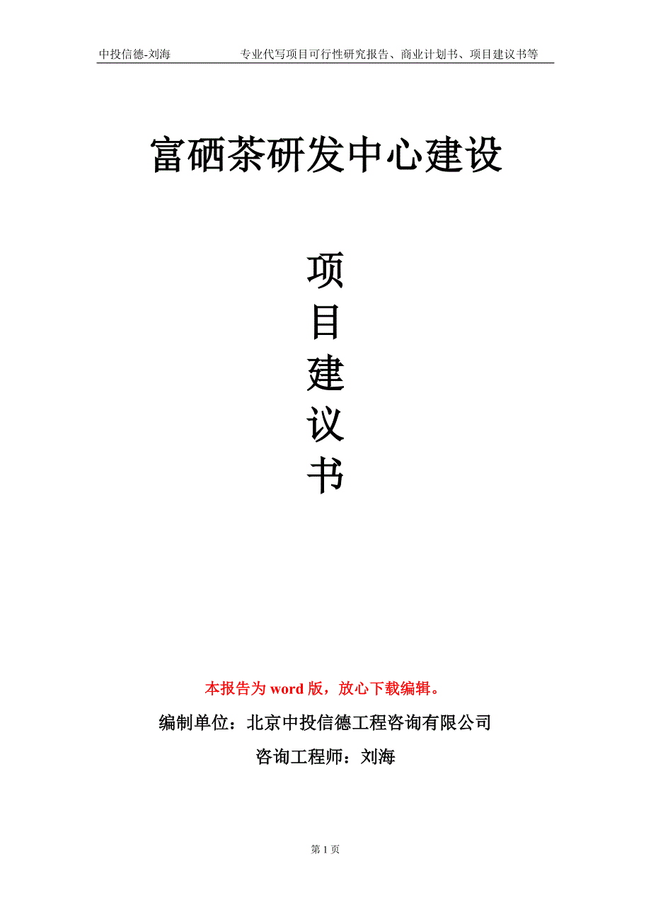 富硒茶研发中心建设项目建议书写作模板.doc_第1页