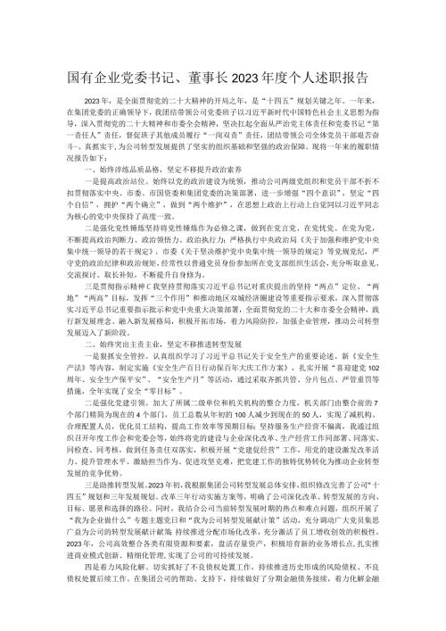 国有企业党委书记、董事长2023个人述职报告.docx