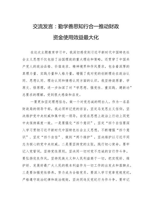 交流发言：勤学善思+知行合一+推动财政资金使用效益最大化.docx
