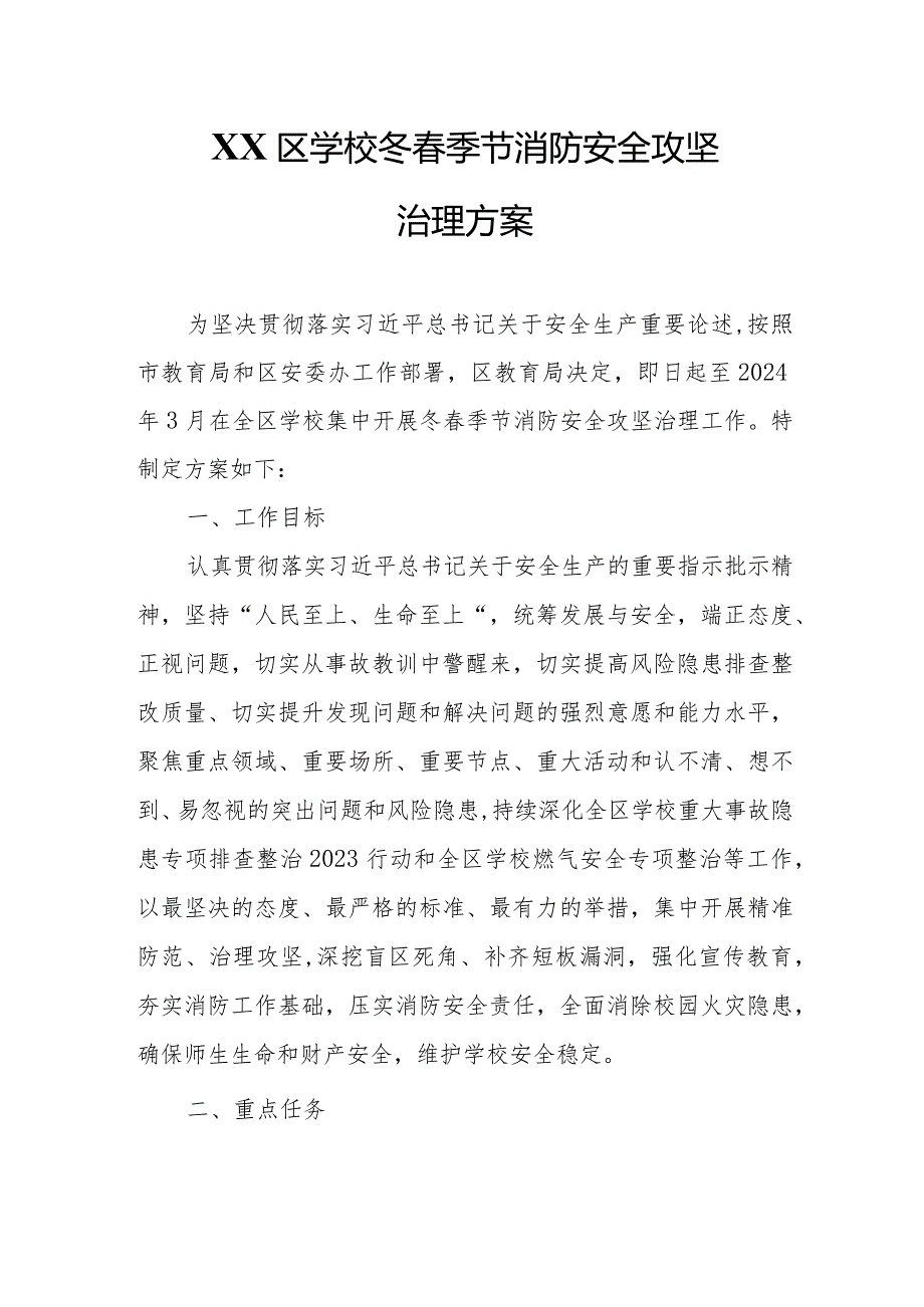 XX区学校冬季节消防安全攻坚治理方案.docx_第1页