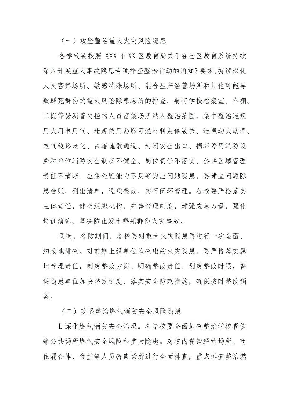 XX区学校冬季节消防安全攻坚治理方案.docx_第2页