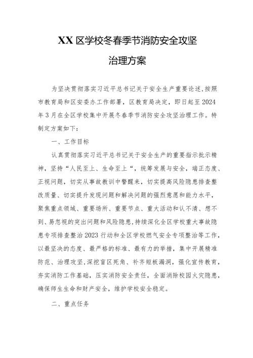 XX区学校冬季节消防安全攻坚治理方案.docx