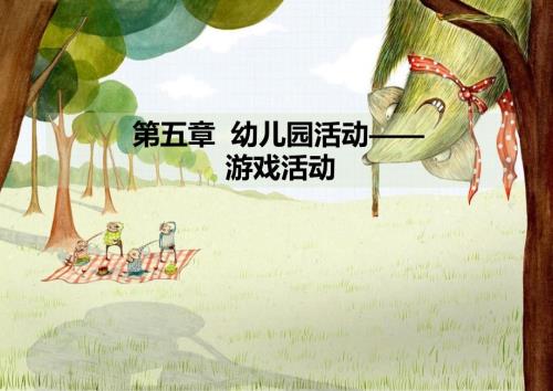 学前儿童游戏PPT课件.ppt