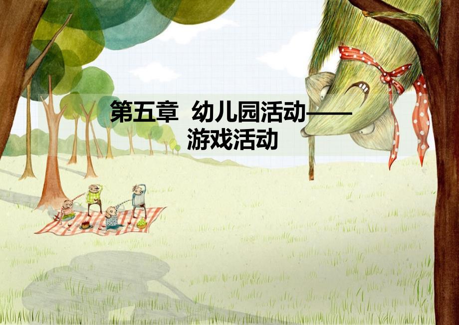 学前儿童游戏PPT课件.ppt_第1页