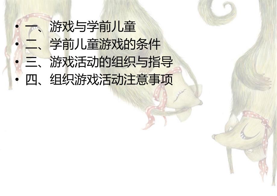 学前儿童游戏PPT课件.ppt_第2页