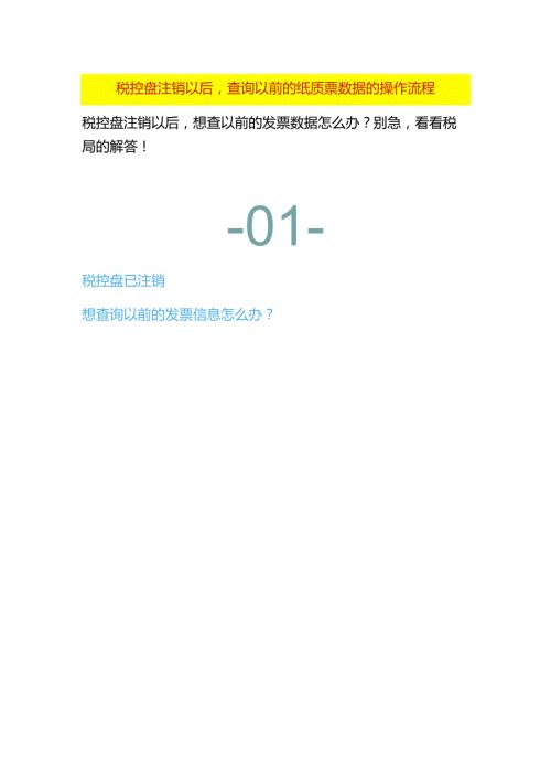 税控盘注销以后查询以前的纸质票数据的操作流程.docx