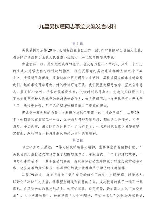 九篇吴瑾同志事迹交流发言材料.docx