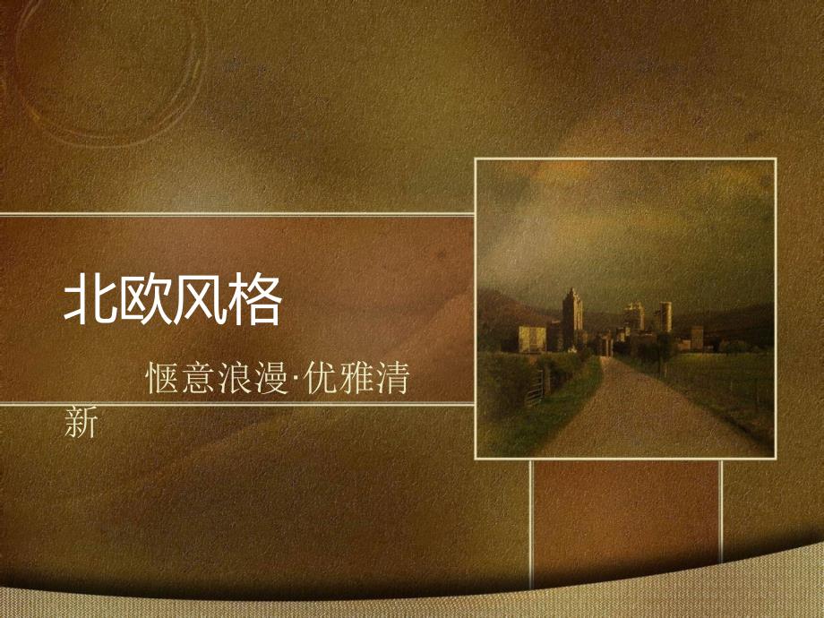 室内设计北欧风格.ppt_第1页